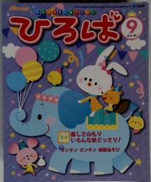 ひろば　2012年9月号