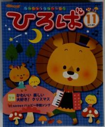 ひろくま　2012年　11月号