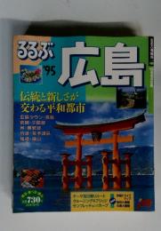 るるぶ広島　1995年号