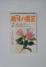 趣味の園芸　1992年　2月号