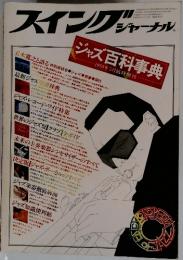 スイングジャーナル　1978年　5月号