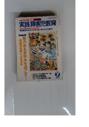 月刊 実践障害児教育 Vol.385 2005年7月号