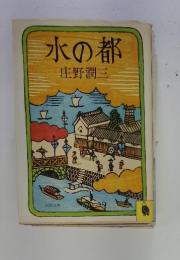 水の都