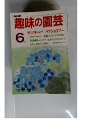 趣味の園芸　1986年　6月号