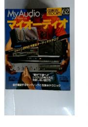 マイオーディオ　No.62