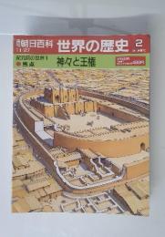 朝日百科世界の歴史　2　紀元前の世界　1　神々と王権
