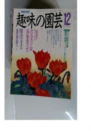 NHK趣味の園芸　1989年12月号