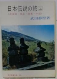 日本伝説の旅 上 北海道・東北・関東・中部