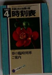 時刻表　1983年4月号