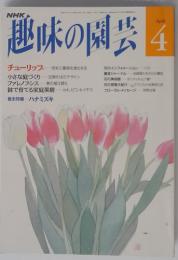 NHK趣味の園芸 1992年4月号