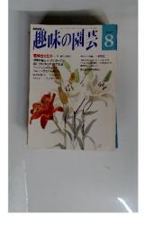 趣味の園芸　1992年　8月号