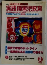 実践障害児教育　2006年2月号 Vol.392