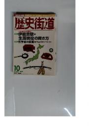 歴史街道 1999年１０月