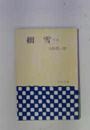 細雪　中巻