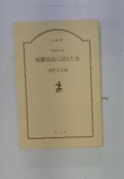 飛騨高山に消えた女