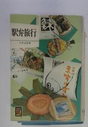 駅弁旅行
