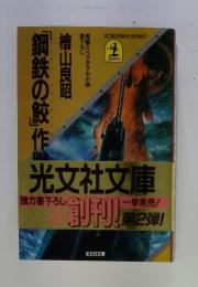 「鋼鉄の鮫」作戦