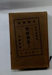 管弦樂法 下巻 音樂講座第六篇