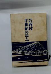 半世紀の歩み