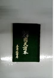 國民讀本