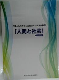 人間としての在り方生き方に関する教科　「人間と社会」