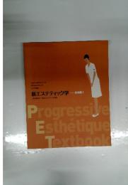 新エステティック学