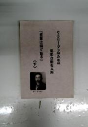 サラリーマンのための気楽な漱石入門　『吾輩は猫である』　下