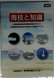 海技と知識