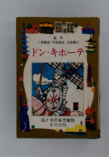 ドン・キホーテー 母と子の名作童話(監修 川端康成 坪田譲治