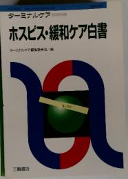 ホスピス・緩和ケア白書