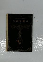 英語学概崙　上
