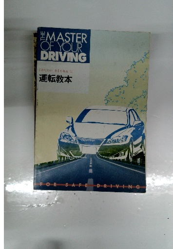 MASTER OF YOUR DRIVING 運転教本 / 古本配達本舗 / 古本、中古