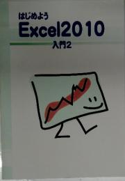 はじめよう Excel 2010　入門2