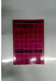 マクロ経済学