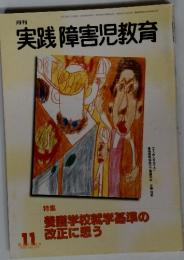 実践 障害児教育　2002年　11月号