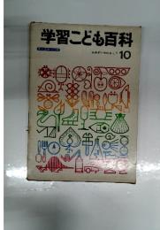 学習こども百科 みみず われもこう 10