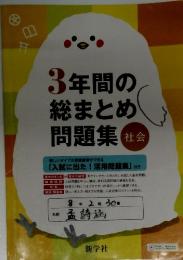 3年間の 総まとめ 問題集　社会