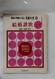 エレクトーン R 名曲全集 3 結婚讃歌 中級
