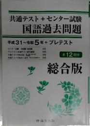 共通テスト+ センター試験 国語過去問題　全12回分