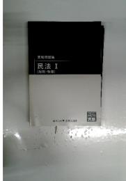 実戦問題集 民法I (総則・物権)