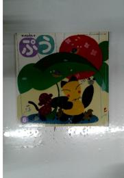 ぷう　2005年　6月号