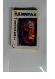 実践障害児教育　2001年11月号