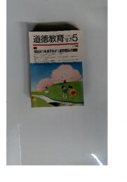 道徳教育　１９９７年５月