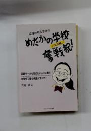 めだかの学校奮戦記!