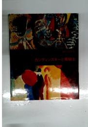 カンディンスキーと青騎士