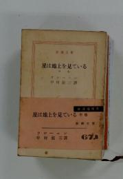 星は地上を見ている　中巻
