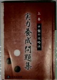 実力養成問題集　上巻　中盤の攻略法