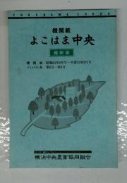 機関紙 よこはま中央