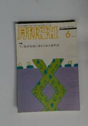 月刊福祉　2006年　6月号
