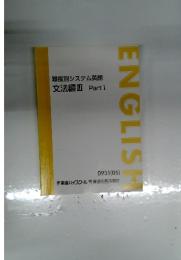 ENGLISH　難度別システム英語 文法編Ⅲ Part 1